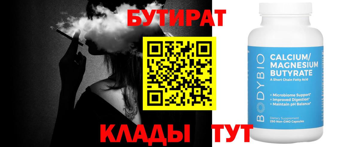 Шумерля  Бутират 1.4BDO  Бутират  Вход с VPN 
