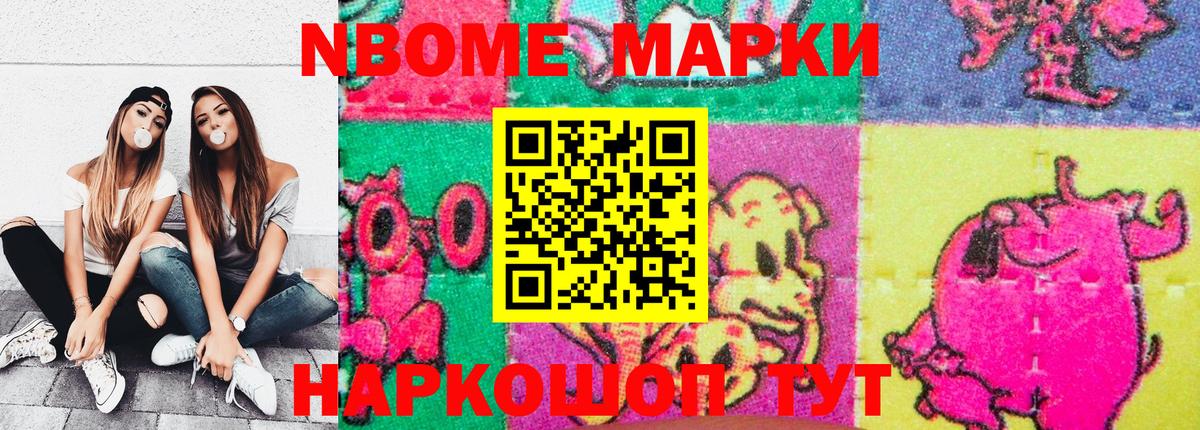 Марки 25I-NBOMe 1,8мг Шумерля